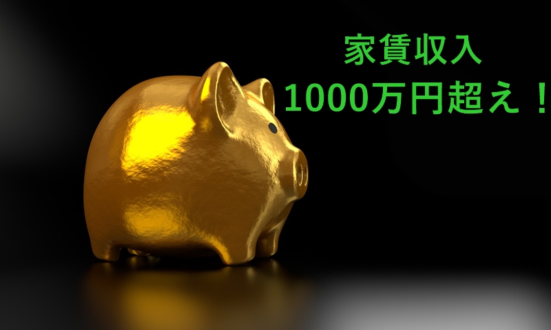 家賃収入1000万