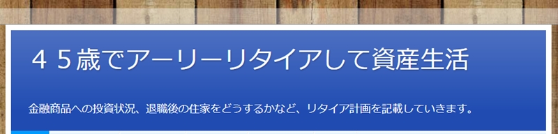 45歳でアーリーリタイアして資産生活