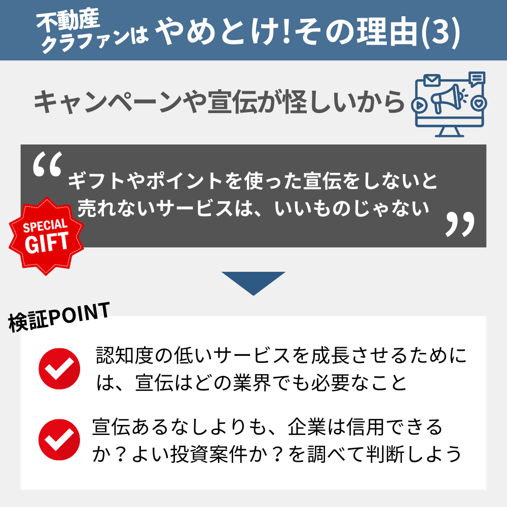 「不動産クラウドファンディングやめとけ」と言われる理由の3:キャンペーンや宣伝をしているのが怪しいから