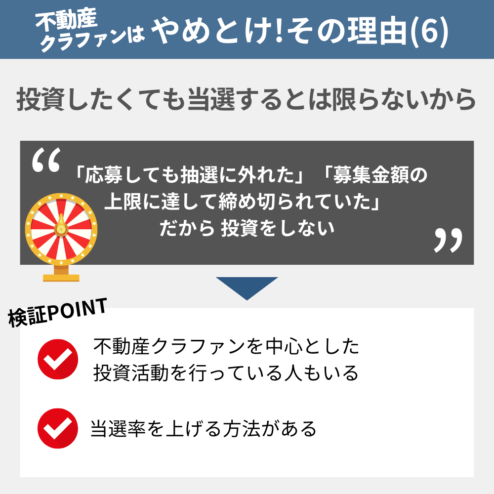 「不動産クラウドファンディングやめとけ」と言われる理由の6:投資したくても当選するとは限らないから