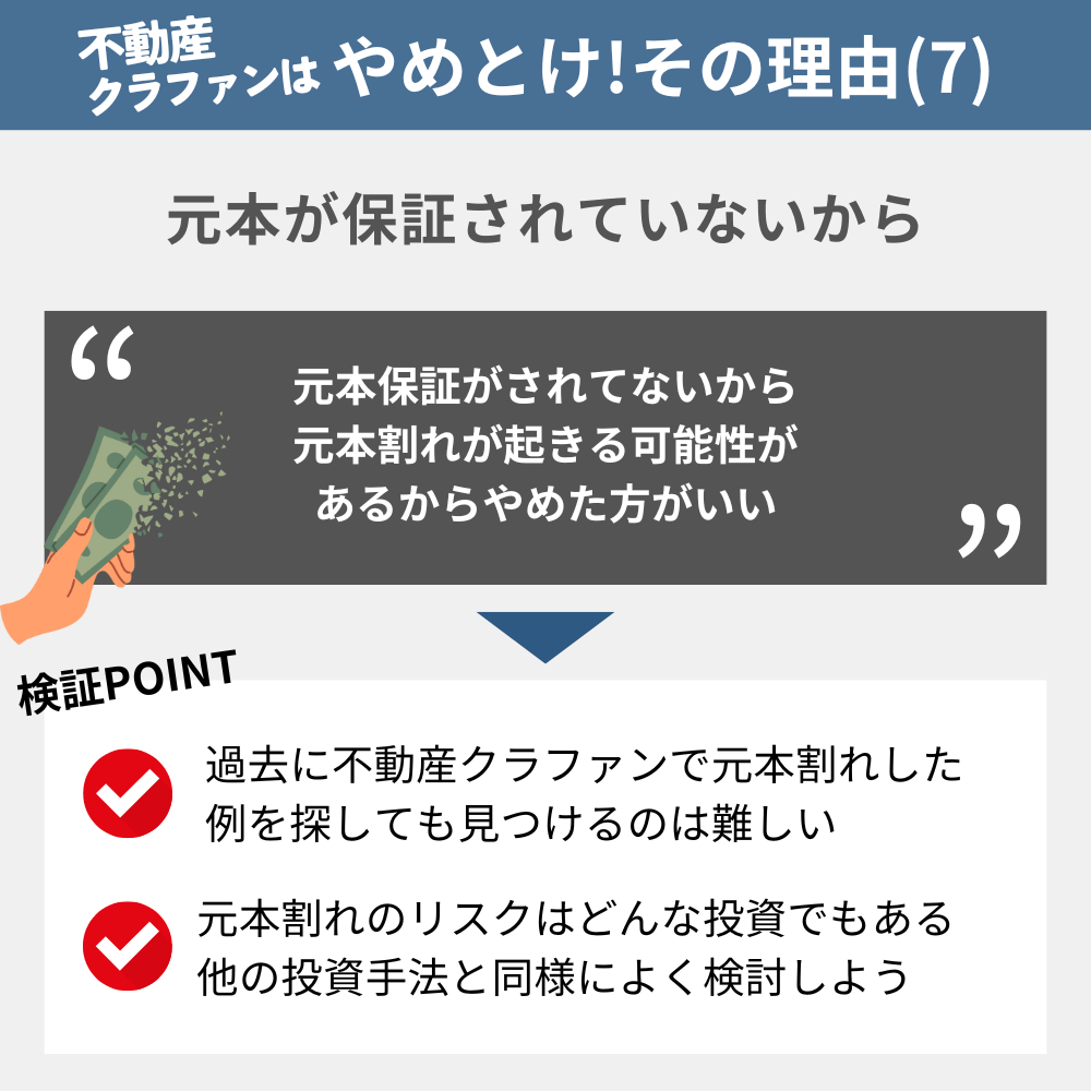 「不動産クラウドファンディングやめとけ」と言われる理由の7:元本が保証されていないから