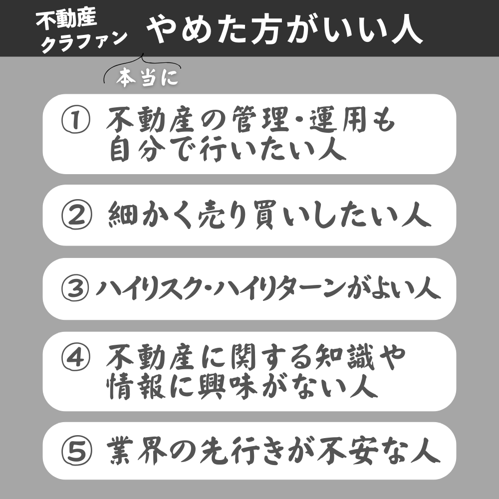 不動産クラウドファンディング本当にやめた方がいい人とは?