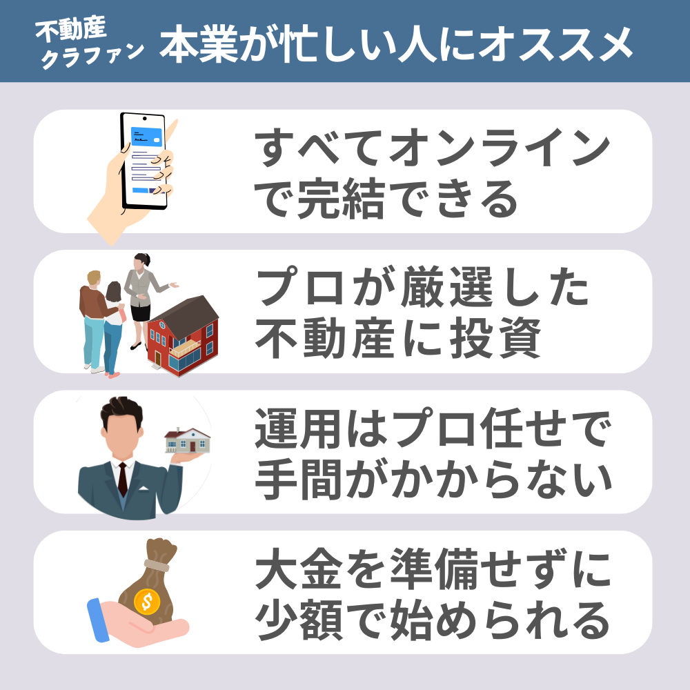 本業が忙しい人に不動産クラウドファンディングがオススメな理由
