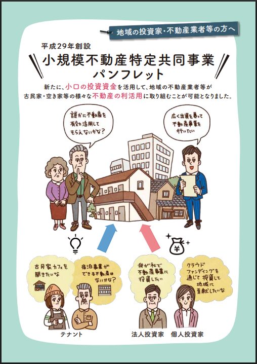 国土交通省が公表した『小規模不動産特定共同事業 パンフレット』