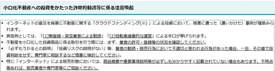 国土交通省『小口化不動産への投資をかたった詐欺的勧誘等に係る注意喚起』の内容