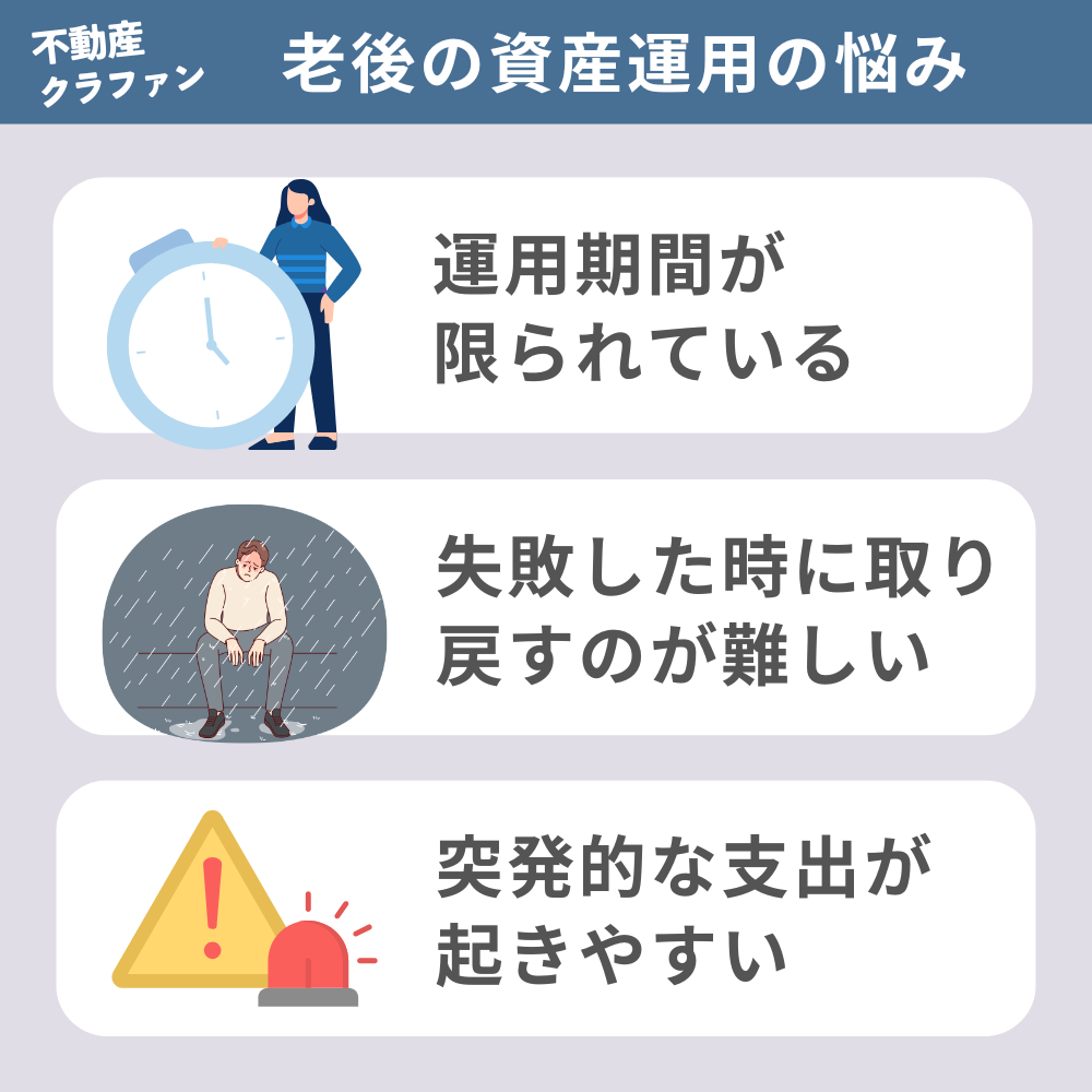 老後の資産運用における3つの悩み