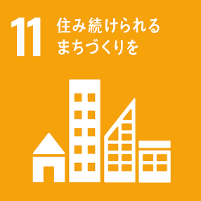 SDGs11 「住み続けられるまちづくりを」