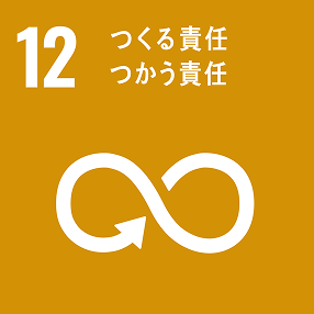 SDGs12 「つくる責任 つかう責任」