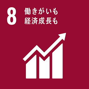 SDGs8 「働きがいも経済成長も」