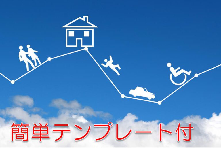 ライフプラン表