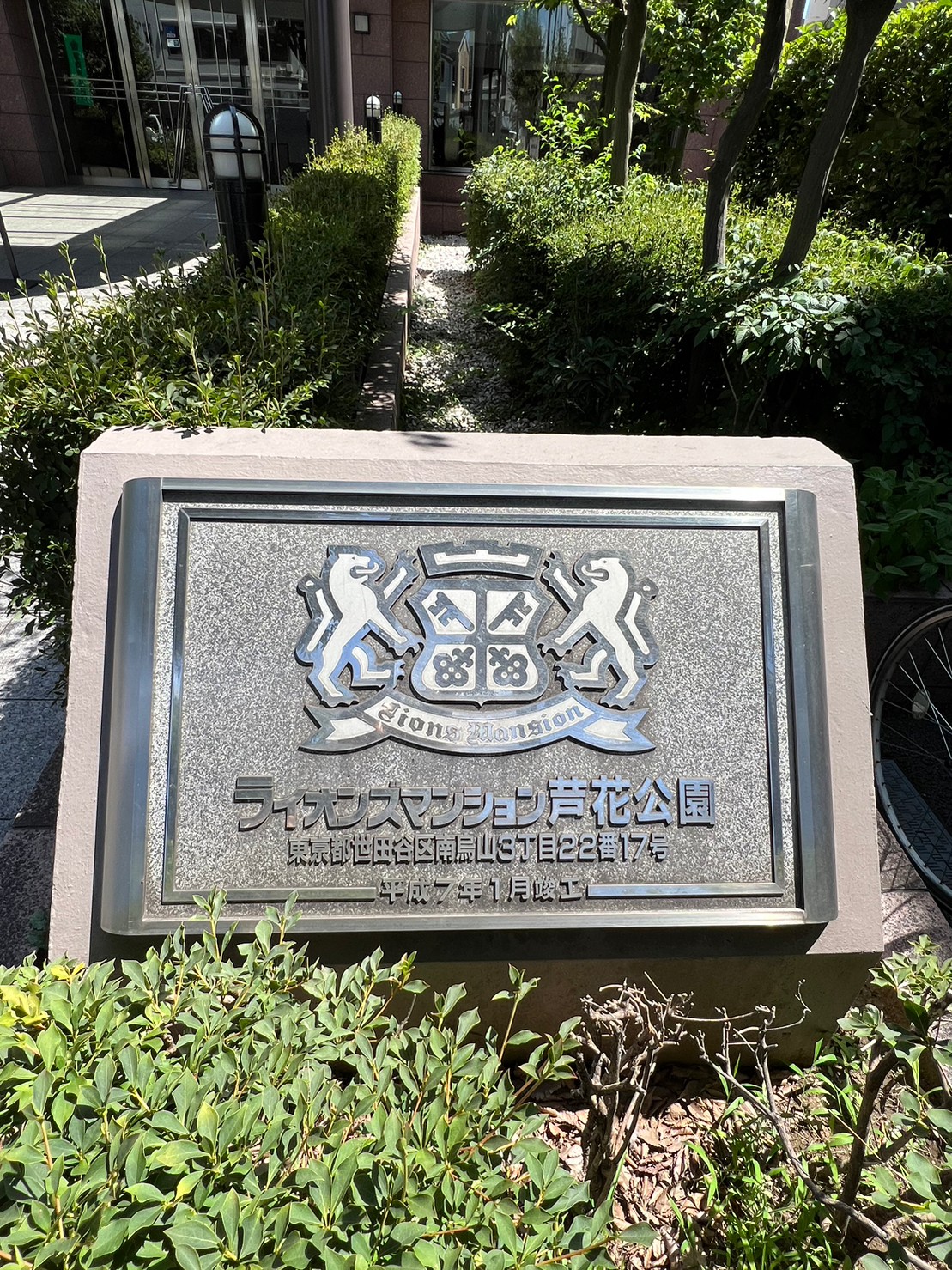 ライオンズマンション芦花公園 204の写真2