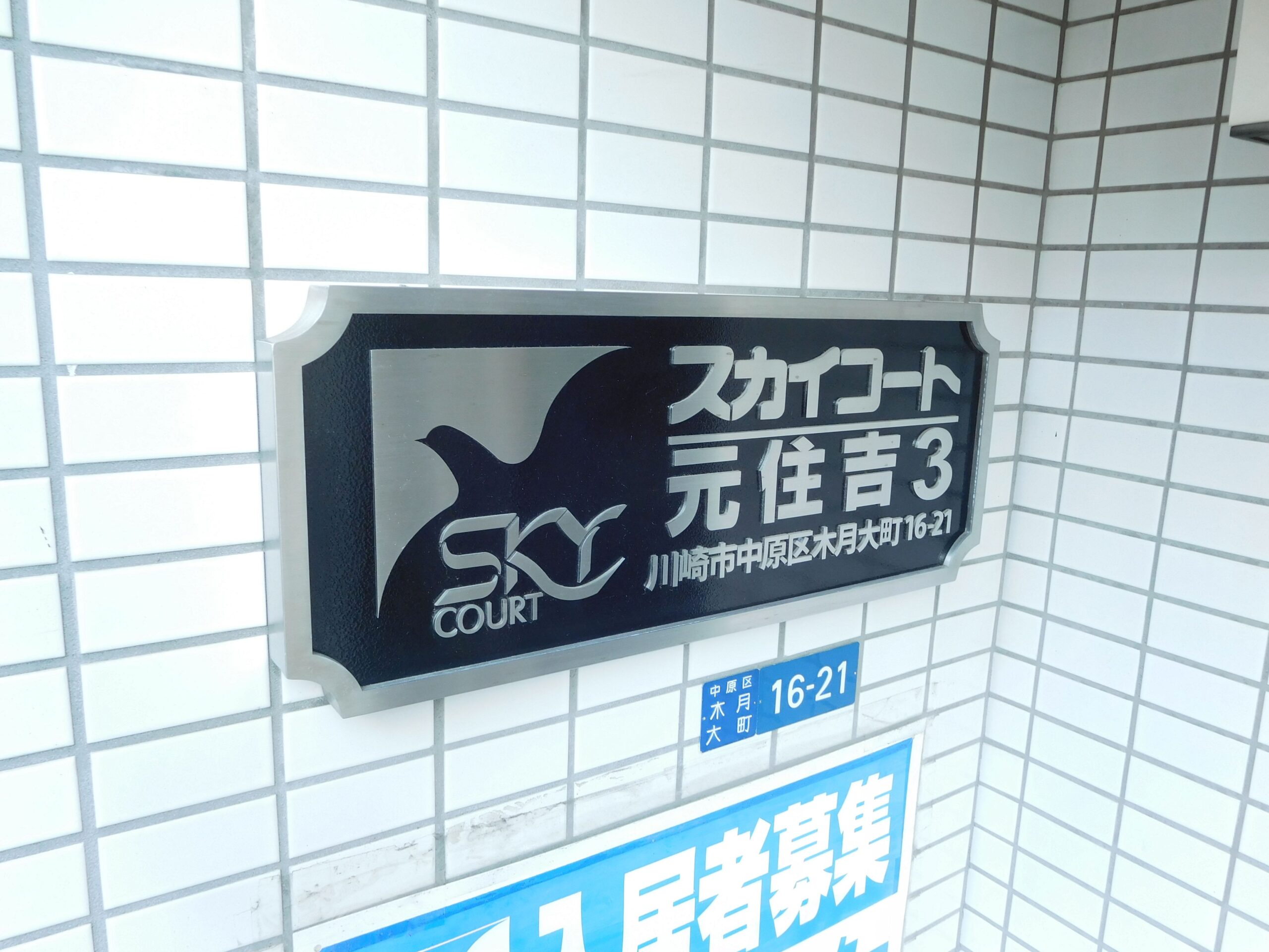 スカイコート元住吉第3　410号室の写真2