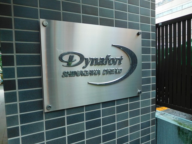 ダイナフォート品川大崎の写真3