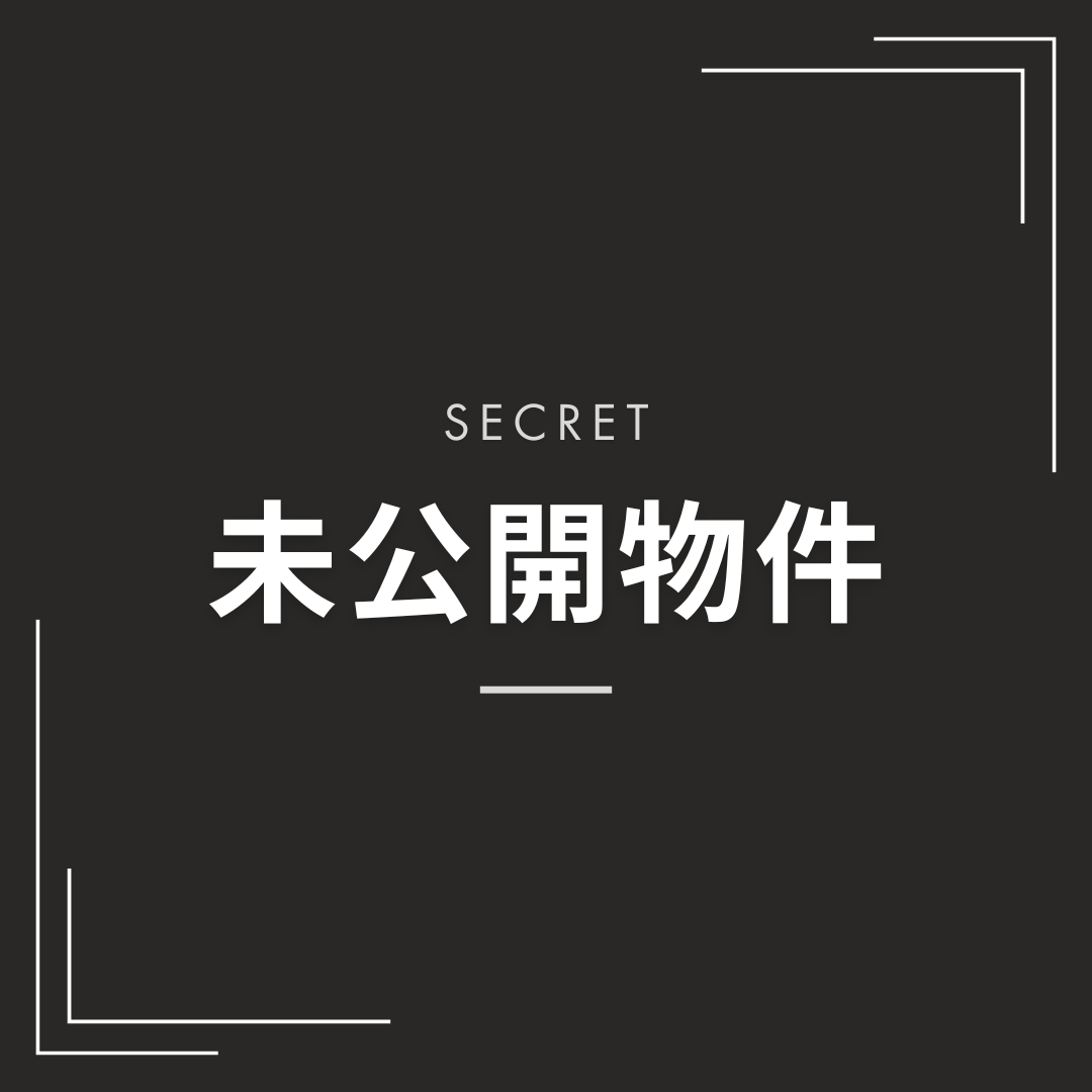 未公開物件【東京都港区／区分所有建物】